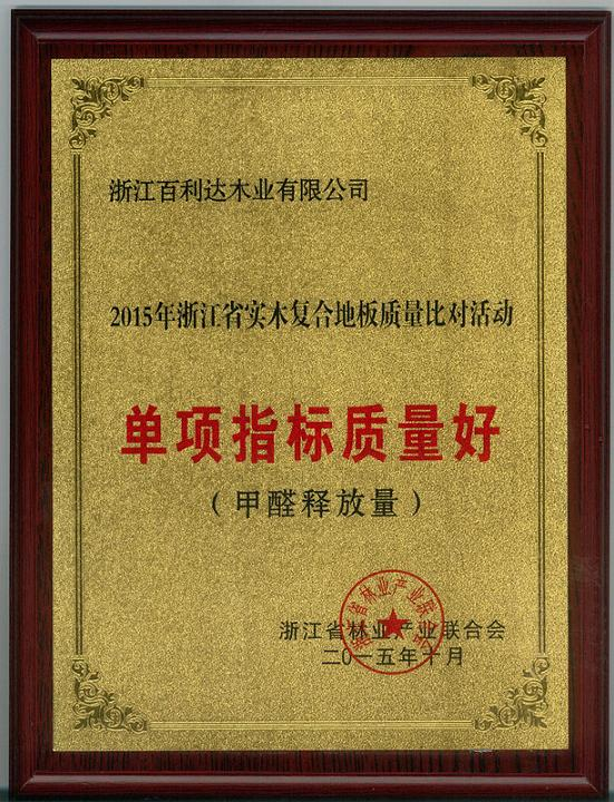 浙江省實木復(fù)合地板比對活動 獲“單項指標(biāo)質(zhì)量好（甲醛釋放量）”