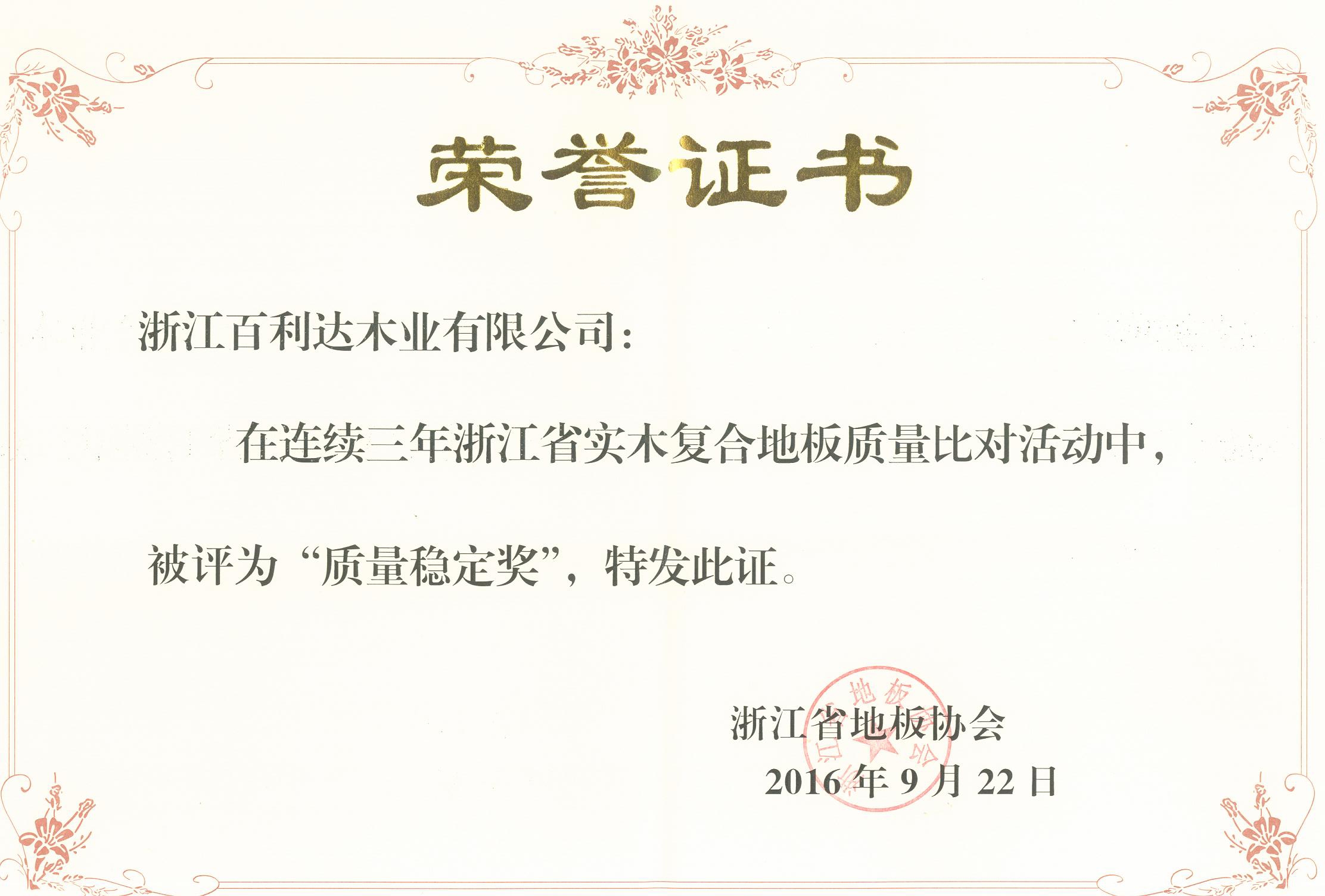 2016年浙江省實木復(fù)合地板質(zhì)量比對活動“質(zhì)量穩(wěn)定獎”