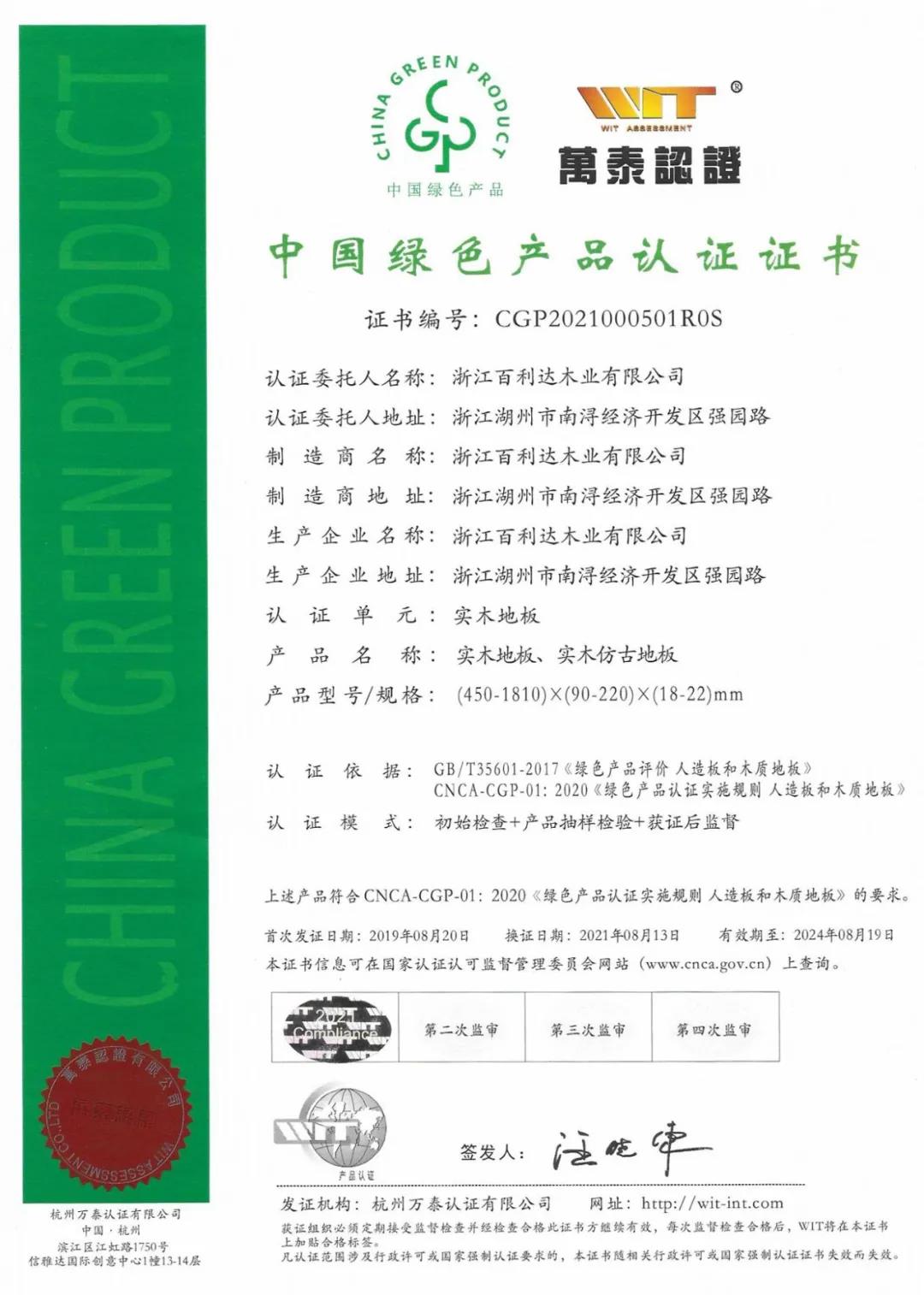 中國綠色產(chǎn)品認(rèn)證證書-實木地板