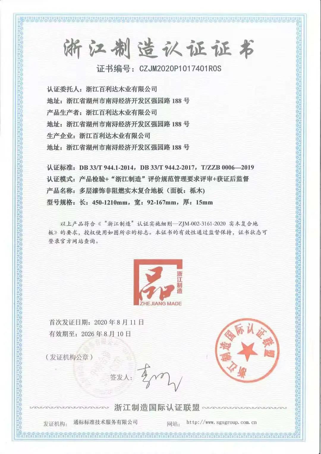 浙江制造認(rèn)證證書-實木復(fù)合地板