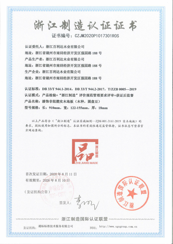 浙江制造認(rèn)證證書-實木地板