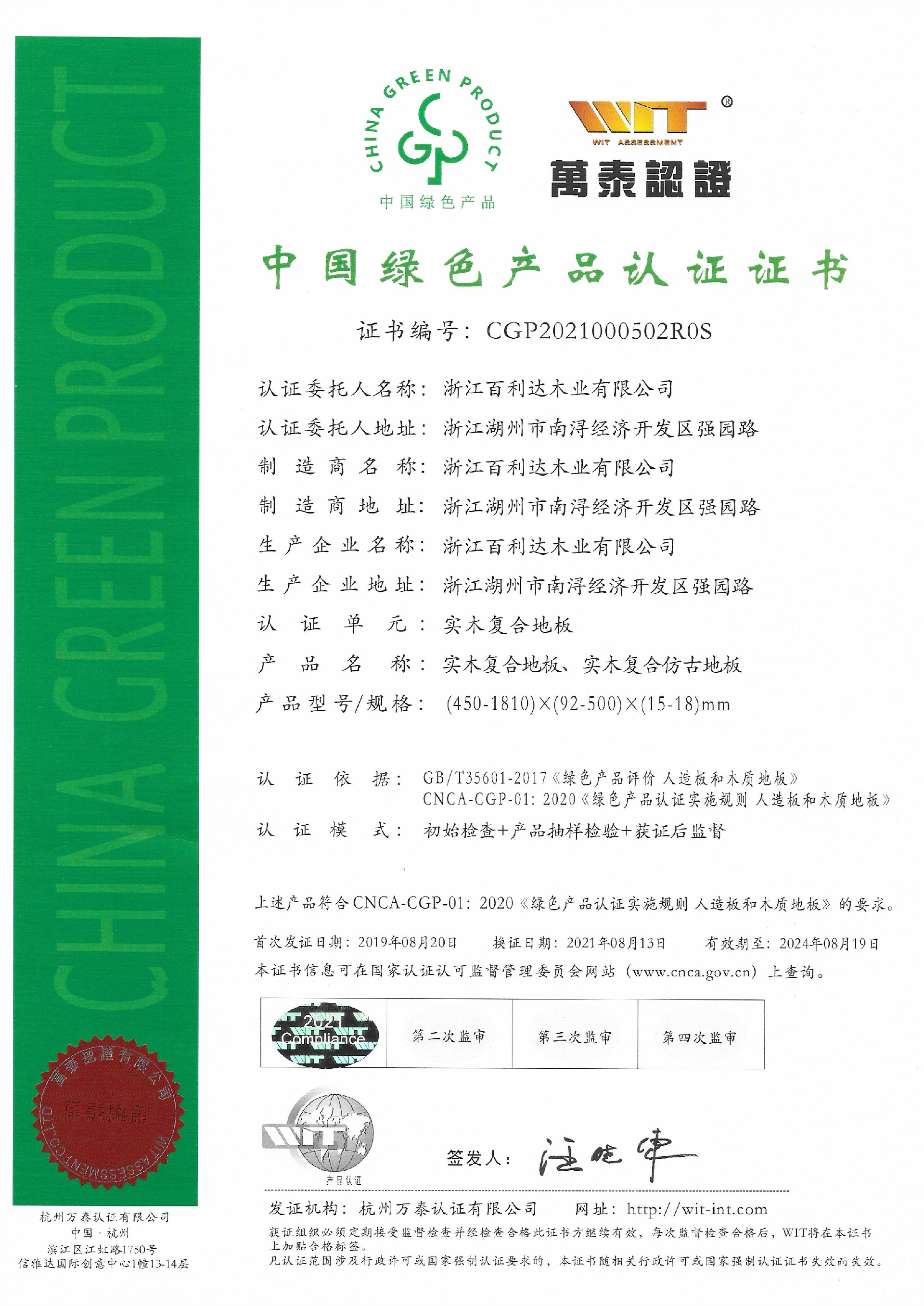 中國綠色產(chǎn)品認(rèn)證
